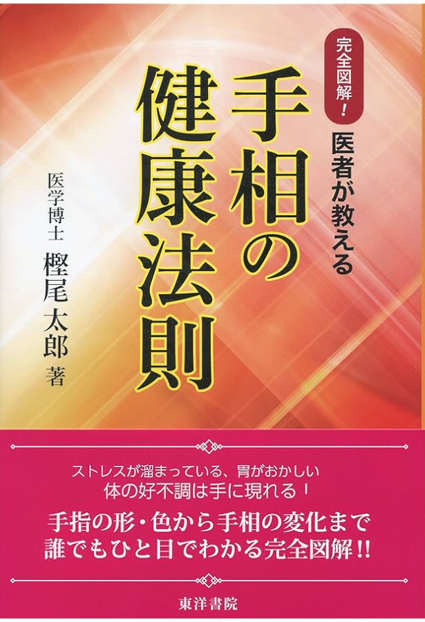 手相による病気診断法 |本 | 通販 | Amazon